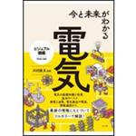 9784816372650 今と未来がわかる電気 ナツメ社