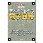 9784816370465 カラー徹底図解基本からわかる電子回路 ナツメ社