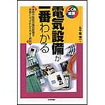 9784774146379 電気設備が一番わかる 技術評論社
