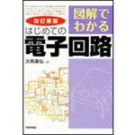 9784774193793 図解でわかるはじめての電子回路 改訂新版 技術評論社