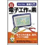 9784297124090 作る、できる/基礎入門電子工作の素 改訂新版 技術評論社
