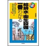 9784297135010 給排水・衛生設備が一番わかる 技術評論社