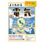9784426614089 よくわかる電気 自由国民社