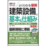 人気激安 9784798057583 図解入門よくわかる最新建築設備の基本と仕組み ビジネス一般