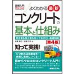 9784798069067 図解入門よくわかる最新コンクリートの基本と仕組み 第4版 秀和システム