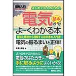 9784798035666 図解入門はじめての人のための電気の基本がよ～くわかる本 秀和システム