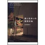 9784767826653 庭と住まいの照明手帖 エクスナレッジ