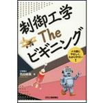 9784526079160 制御工学Theビギニング 日刊工業新聞社