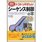 9784526069130 トコトンやさしいシ-ケンス制御の本 日刊工業新聞社