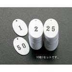 EA956V-14 45x30mm アクリル番号札(41-50/10枚組) エスコ