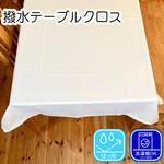 撥水テーブルクロス 無地 ポリエステル100% フォレストリンク