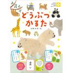 どうぶつかるた 永岡書店