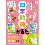 四字熟語かるた 永岡書店