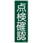 EA983AC-1 360x120mm 短冊形一般標識[点検確認] エスコ