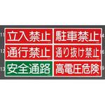 EA983AC-11 360x120mm 短冊形一般標識[立入禁止] エスコ