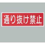360x120mm 短冊形一般標識[通り抜け禁止] エスコ