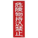 EA983AC-2 360x120mm 短冊形一般標識[危険物持込禁止] エスコ