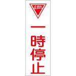 EA983AC-31 360x120mm 短冊形一般標識[一時停止] エスコ