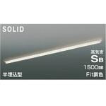 高気密SBベースライト コイズミ