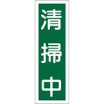 EA983AC-49 360x120mm 短冊形一般標識[清掃中] エスコ