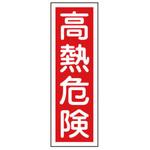 360x120mm 短冊形一般標識[高熱危険] エスコ