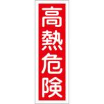 EA983AC-50 360x120mm 短冊形一般標識[高熱危険] エスコ