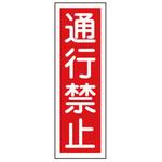 360x120mm 短冊形一般標識[通行禁止] エスコ