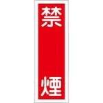 EA983AC-53 360x120mm 短冊形一般標識[禁煙] エスコ