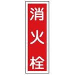 260x120mm 短冊形一般標識[消火栓] エスコ