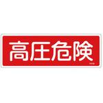100x300mm 高圧危険標識 エスコ