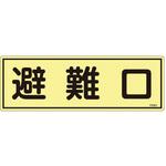 EA983AF-92A 120x360mm 蓄光避難器具標識 エスコ