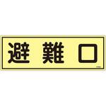 EA983AF-92A 120x360mm 蓄光避難器具標識 エスコ