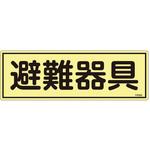 120x360mm 蓄光避難器具標識 エスコ
