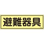 EA983AF-93A 120x360mm 蓄光避難器具標識 エスコ
