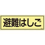 120x360mm 蓄光避難器具標識 エスコ