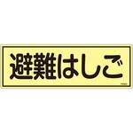 EA983AF-94A 120x360mm 蓄光避難器具標識 エスコ