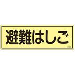 120x360mm 蓄光避難器具標識 エスコ