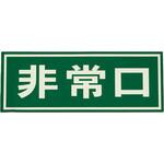 EA983AH-1 150x400mm [ドア用]非常口標示 エスコ