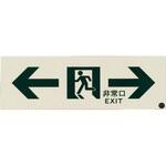EA983AH-24 300x100mm [高輝度蓄光式]避難誘導標識 エスコ