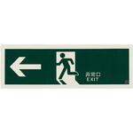 EA983AH-27 360x120mm [高輝度蓄光式]避難口標識 エスコ