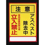 EA983AL-25A 250x350mm アスベスト注意・標識 エスコ