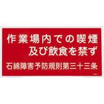 EA983AL-30A 600x300mm アスベスト標識 エスコ