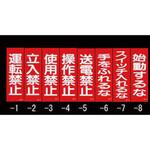 EA983AM-6 250x80mm 一般標識・マグネット型(手をふれるな) エスコ