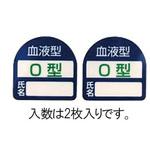 35x35mm ヘルメットステッカー(血液型・O型) エスコ