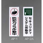 EA983AP-2A 360x120mm 短冊型防犯標識 エスコ