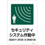 EA983AP-4A 300x450mm 防犯サイン標識[セキュリティシステム作動中] エスコ