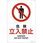 JIS安全標識板[危険立入禁止] エスコ