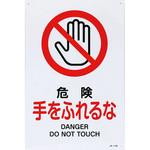 JIS安全標識板[危険手をふれるな] エスコ