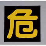 300x300mm 車輌警戒標識[危] エスコ