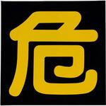 EA983BB-36 300x300mm 車輌警戒標識(マグネット式) エスコ